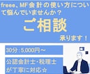 freee、マネーフォワード会計のお悩み対応します 公認会計士・税理士である私の経験を惜しみなく提供します イメージ1
