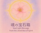 高次の存在から受け取るメッセージをお届けします 〜魂にそっと響く、光のことばと絵の贈り物【魂の宝石】〜 イメージ1