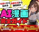 知識０からの『AI漫画制作完全ガイド』提供します ✅【素材集・テンプレ付】初心者でもAI漫画家になれる攻略本 イメージ1