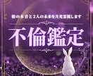 不倫鑑定｜彼の本音と2人の未来を月光霊視します 誰にも言えない恋だからこそ、月光霊視で心を丁寧に読み解きます イメージ1