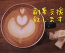 初心者からの副業支援いたします 働いている方も、主婦の方も0→1の副業支援いたします。 イメージ1