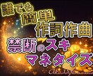スキマ時間でサクッと作詞作曲！あなたに伝授します 明登式、究極のスキマネタイズをお届け！ イメージ1