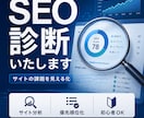 サイトのSEO課題を診断し改善案を整理します 検索順位・アクセス改善のための原因と優先順位を提示 イメージ1