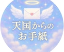 故人からのメッセージ受け取ります 天国にいる大切な◯◯からのお手紙配達人 イメージ1
