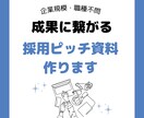 採用ピッチ資料作ります HP作成よりも安く・速い！応募が来る！候補者を口説ける！ イメージ1