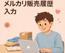 メルカリ販売履歴をテキスト、CSV形式に入力します メルカリの販売履歴をテキスト形式で入力代行いたします。 イメージ2