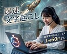 最短24h以内・文字起こし、事務職が爆速で承ります 「会議やインタビューをすぐに資料化したい方へ。｣ イメージ1
