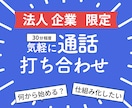 通話で打ち合わせ、ヒアリング(30分程度)します 購入前に気軽に通話、サービスについて知りたい、ヒアリング イメージ1