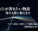 物語を書き始めるための構想を一緒に整理します あなたの書きたい物語。書ける形に整えます。 イメージ1