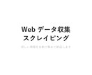 Web情報収集・スクレイピングを代行します 欲しいデータを自動で集めてExcel/CSVで納品します イメージ1
