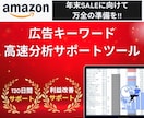 Amazonキーワード分析ツールを提供ます ２０２５年１１月３０日までのココナラ初出品特別価格で提供 イメージ1