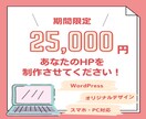 素敵なホームページをWordPressで作成します 本格的なホームページ制作！(*^^*) イメージ1