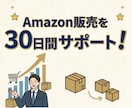 Amazon販売を30日間サポートいたします 初心者さん大歓迎！チャット無制限で誠心誠意サポート！ イメージ2