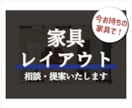 今ある家具で快適レイアウトをご提案します プロ目線で、今ある家具を最大限活かしたレイアウトご提案！ イメージ1