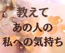 氏名生年月日不要/あなたの気持ちが届くのか視ます 片思い/複雑な恋/復縁/マンネリ/価値観の違い イメージ1