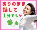 ありのまま話して！話せば本当の気持ちが分かります お悩みに大小はありません☘️雑談、恋愛、子育て、仕事、不眠 イメージ1