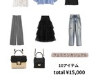 手持ち服で着回し＆高見えコーデ提案します •着回しが得意な元デザイナーが提案！シーン別もOK	 イメージ6