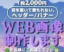 バナー/ヘッダー/各種WEB画像なんでも制作します 【1枚2,000円】お手頃価格でご対応します♪ イメージ1