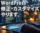 WordPressをカスタマイズします エラー修正・機能追加・カスタマイズ、プロが即日対応します イメージ1