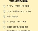 2時間お試し◎秘書・事務アシスタントいたします ＼秘書歴8年の現役オンライン秘書がサポートいたします！／ イメージ2