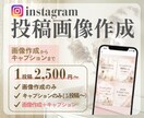 フィード投稿画像～キャプションまでサポートします Instagram画像だけでも投稿文だけでも、まるっとでも◎ イメージ1
