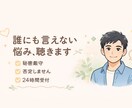 否定しません。あなたの話、最後までゆっくり聞きます 誰にも言えない話、置いていきませんか。 イメージ2