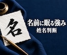 姓名判断であなたの本質と強みを読み解きます 500円で知る自分の強みと、人付き合いへの活かし方 イメージ1