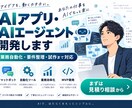 生成AIで業務自動化・小規模ツール開発を支援します 要件整理から試作・改善・運用まで対応 イメージ1