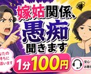 嫁姑関係の愚痴聞きます 嫁姑バトル経験者だからこそわかる気持ちがあります。 イメージ1
