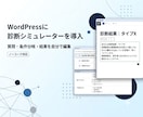 WordPressに診断シミュレーターを導入します 質問・条件分岐・結果ページを自分で編集できる診断機能 イメージ3