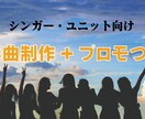 シンガー、ユニット向け。楽曲制作+プロモ付きます プロモ付きの4点セットは無料です！ イメージ1