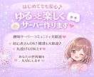 Discordサーバー構築｜初心者さんも対応します 初めてでも迷わず使えるサーバー構築♡デザインもお任せ イメージ1