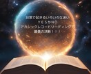 アカシックレコードに繋がりYESかNOを鑑定します あなたにとって最善で最適な方へと、導くお手伝いをいたします！ イメージ2