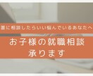 大切なお子様の就職相談承ります 誰に相談していいか悩んでいる親御さんのために イメージ1