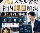 VIPプラン！claude code３ヶ月教えます 優先予約！経営者向けにAIスキル習得と社内課題解決を伴走 イメージ1