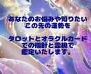 あなたのお悩みズバリタロットと霊感で占います 近未来を鑑定致します！タロット占いと霊感で鑑定致します！ イメージ1