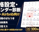 民泊の価格設定とカレンダーを診断します 値下げより先に直すべき設定をプロが診断します イメージ1