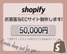 格安・お洒落・高品質なECサイト作りますます ショピファイでオンラインショッピング始めませんか？ イメージ1