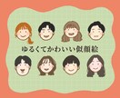 ゆるくてかわいい似顔絵アイコンを制作します SNSアイコンや挿絵に使いやすい似顔絵です◎ イメージ1