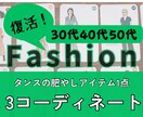 女性限定♡タンスの肥やしアイテム復活させます 30代40代50代♡コーディネート！！ イメージ1