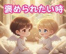 褒められたい｜心を優しく包む時間を届けます ☘️不安｜自己肯定｜自己受容｜インナーチャイルド｜承認欲求 イメージ2