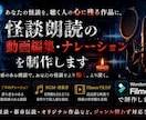 台本のみで丸投げOK！迅速に対応します 現役怪談YouTuberがナレーションから動画完成制作します イメージ1