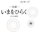 いまをひらく─こころの地図─メッセージで対話します 何か違うという違和感。あなたのその「何か」を動かします。 イメージ1