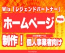 Wixでホームページ制作致します 最高ランク「Wixレジェンドパートナー」がサイトつくります。 イメージ1