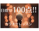 高得点の取れるカラオケレッスンします 100点連発講師がみるみる上達するコツを教えます！ イメージ1