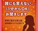 誰にも言えない悩み、（1分からOK）お聞きします 気軽に話せる安心感。短時間からでもOKです イメージ1
