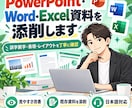 資料を見やすく整えます Word・Excel・PowerPoint資料を丁寧に添削 イメージ1