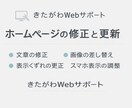 ホームページの修正と更新を行いますます 文章修正・画像差し替え・表示修正 イメージ1