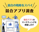 競合アプリのマーケティング戦略調査します 競合の広告戦略・ASO対策をモニタリング イメージ1