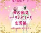 脱！都合のいい女！浄化と愛の循環1ヶ月行います 愛の循環シリーズ・恋愛編：～愛されない私からの卒業！～ イメージ1